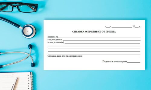 Справка о вакцинации от гриппа